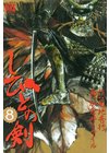 ひかりtvブック しびとの剣 8 ひかりtvブック ひかりtvブック しびとの剣 8 ひかりtvブック