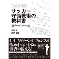 サッカー守備戦術の教科書　超ゾーンディフェンス論