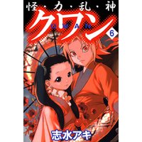 ひかりtvブック 怪 力 乱 神 クワン ７ ひかりtvブック