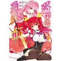 ひかりtvブック 落第騎士の英雄譚 キャバルリィ 電子特装版 ひかりtvブック