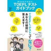 読むだけでわかる！ TOEFLテストガイドブック（音声DL付）