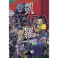 凱羅 GAIRA −妖都幻獣秘録−　（８）