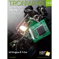 TRONWARE VOL.158 (TRON & IoT 技術情報マガジン)
