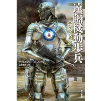 ひかりtvブック 遠隔機動歩兵 ティン メン ひかりtvブック