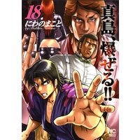 ひかりtvブック 陣内流柔術流浪伝 真島 爆ぜる 18 ひかりtvブック ひかりtvブック 陣内流柔術流浪伝 真島 爆ぜる 18 ひかりtvブック