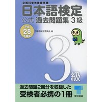 日本語検定 公式 過去問題集　３級　平成28年度版