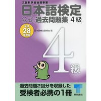 日本語検定 公式 過去問題集　４級　平成28年度版
