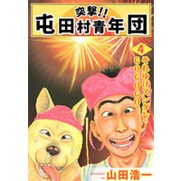 ひかりtvブック 突撃 屯田村青年団 ８ ひかりtvブック