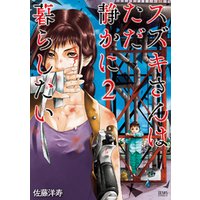 ひかりtvブック スズキさんはただ静かに暮らしたい 1巻 ひかりtvブック ひかりtvブック スズキさんはただ静かに暮らしたい 1巻 ひかりtvブック