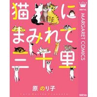 猫にまみれて三千里