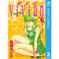 ひかりtvブック 魔女娘vivian 3 ひかりtvブック