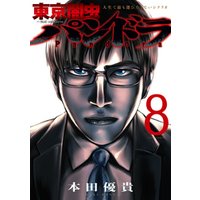 東京闇虫 -2nd scenario-パンドラ　8巻