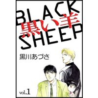 黒い羊（１）