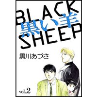黒い羊（２）