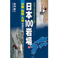 フリークライミング日本100岩場5　中国・四国・九州　増補改訂版