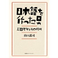 日本語を作った男　上田万年とその時代（集英社インターナショナル）
