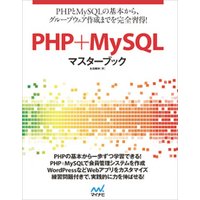 PHP+MySQLマスターブック