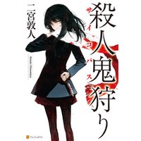 ひかりtvブック 殺人鬼狩り ひかりtvブック ひかりtvブック 殺人鬼狩り ひかりtvブック