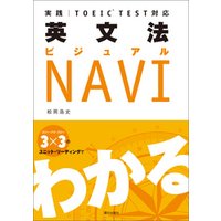 実践 TOEIC TEST対応 英文法ビジュアルNAVI