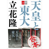 合本　天皇と東大【文春e-Books】
