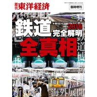 週刊東洋経済臨時増刊　「鉄道」全真相2016