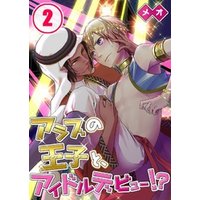 アラブの王子と アイドルデビュー 1 電子書籍 ひかりtvブック