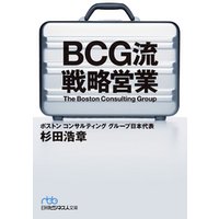 BCG流 戦略営業