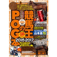 競馬王のPOG本 2016-2017