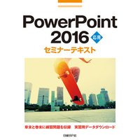 PowerPoint 2016 応用 セミナーテキスト