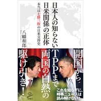 日本人の知らない日米関係の正体　本当は七勝三敗の日米交渉史