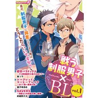 戦う制服男子×BL　vol.1