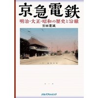 京急電鉄　明治・大正・昭和の歴史と沿線