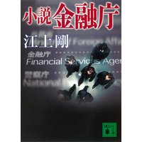 小説　金融庁
