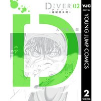 DIVER―組対潜入班― 2