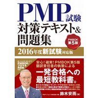 PMP試験対策テキスト＆問題集 2016年度新試験対応版