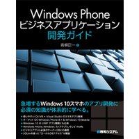 Windows Phoneビジネスアプリケーション開発ガイド