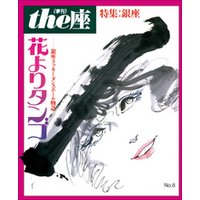 ｔｈｅ座 8号　花よりタンゴ(1986)