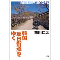 韓国「反日街道」をゆく～自転車紀行1500キロ～