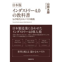 日本版インダストリー4.0の教科書　IoT時代のモノづくり戦略