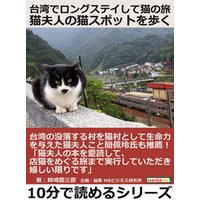 台湾でロングステイして猫の旅　猫夫人の猫スポットを歩く。10分で読めるシリーズ