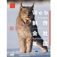 Web制作会社年鑑 2016　Web Designing Year Book 2016