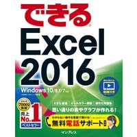 できるExcel 2016 Windows 10/8.1/7対応