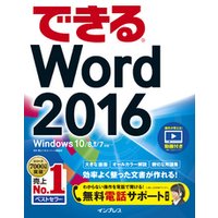 できるWord 2016 Windows 10/8.1/7対応