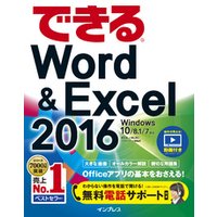 できるWord&Excel 2016 Windows 10/8.1/7対応