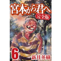 ひかりtvブック 宮本から君へ 完全版 6 ひかりtvブック ひかりtvブック 宮本から君へ 完全版 6 ひかりtvブック