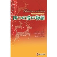 クリスマス・ストーリー2011　四つの愛の物語