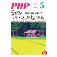 月刊誌PHP 2016年5月号