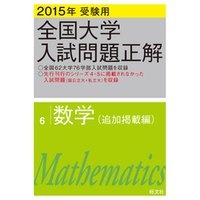 2015年受験用 全国大学入試問題正解 数学（追加掲載編）