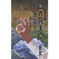 えびす亭百人物語　第四十五番目の客　島田さん　――雨のえびす亭――
