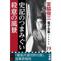 宮脇俊三 電子全集19 『史記のつまみぐい／殺意の風景』